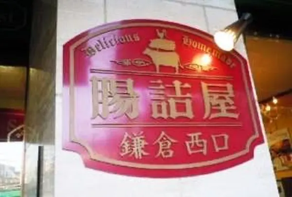 腸詰屋 鎌倉西口