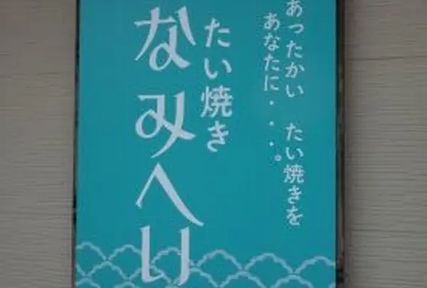 たい焼き なみへい