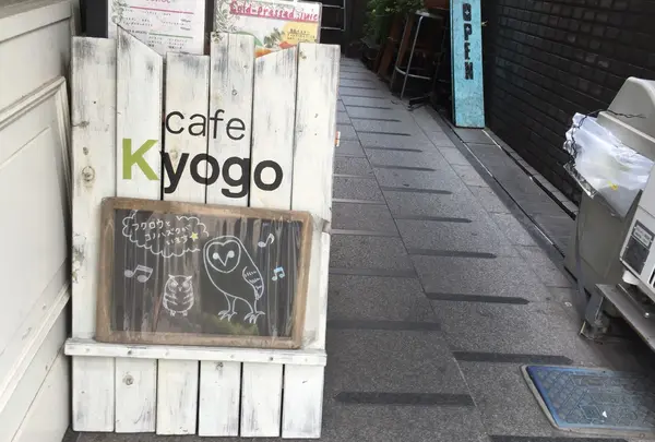 カフェ キョウゴ Kyogoの写真・動画_image_189831