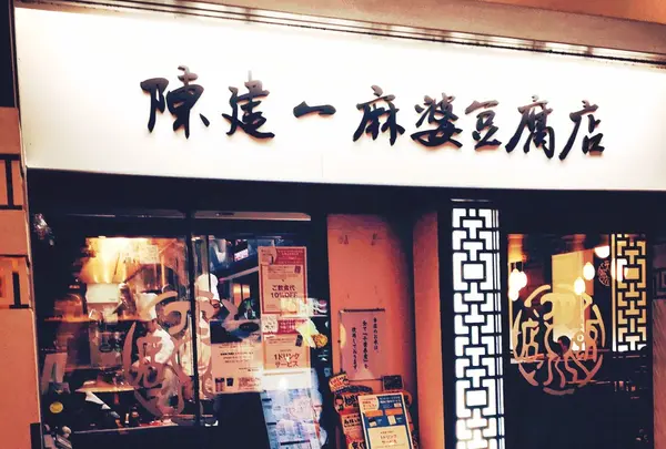 陳建一麻婆豆腐店
