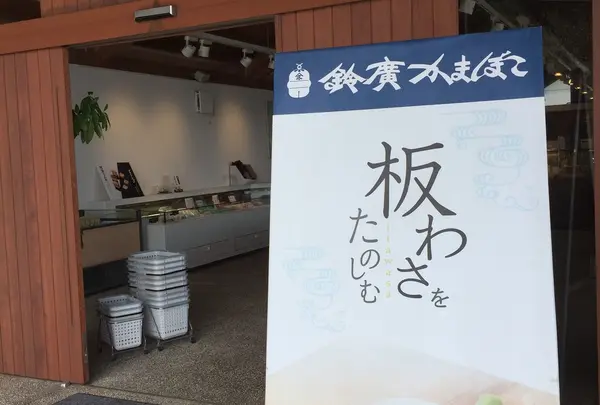 小田原鈴廣石橋店