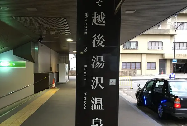 越後湯沢駅の写真・動画_image_195015