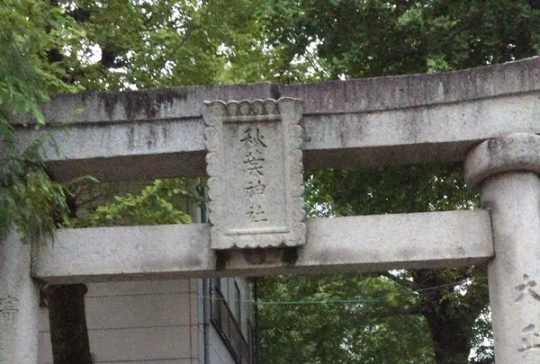 秋葉稲荷神社の写真・動画_image_198489