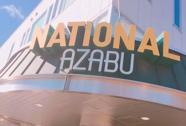 National Azabu Supermarket (National Bussan Co Ltd)の写真・動画_image_213437