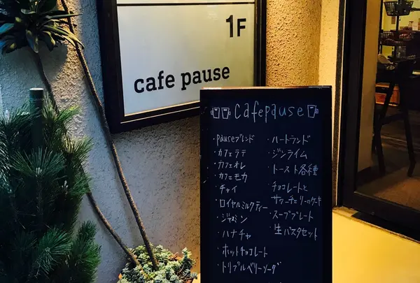 cafe pause（カフェ ポーズ）の写真・動画_image_214843