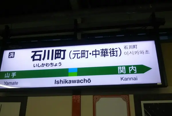 石川町駅の写真・動画_image_217539
