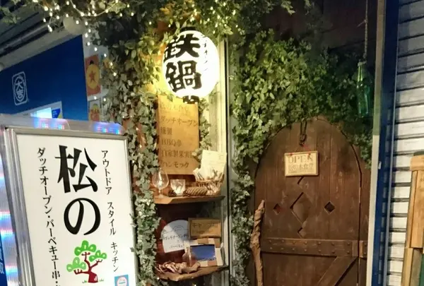 アウトドアスタイルキッチン松の木食堂の写真・動画_image_220088