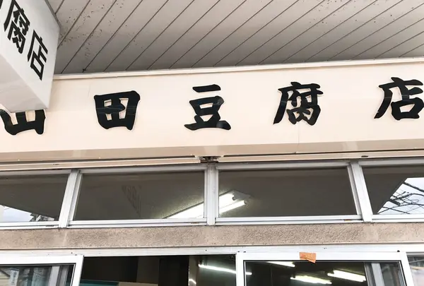山田豆腐店の写真・動画_image_220250