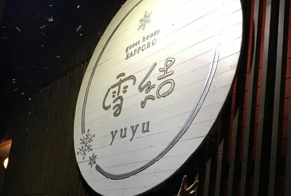 札幌ゲストハウス雪結（yuyu）