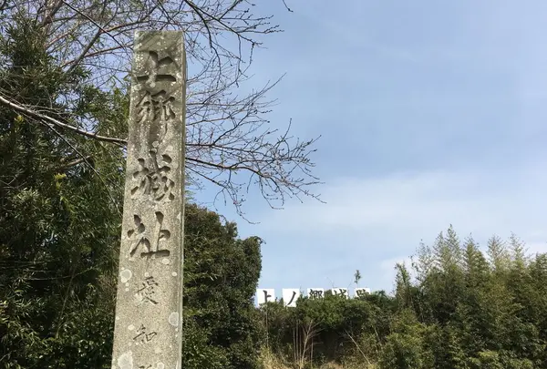 上ノ郷城跡