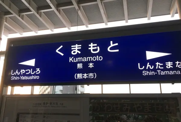 熊本駅の写真・動画_image_223693
