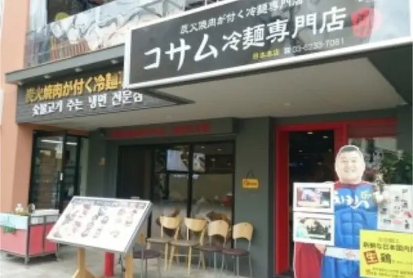 コサム冷麺専門店の写真・動画_image_227160