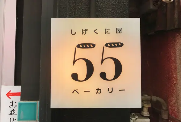 しげくに屋55ベーカリー 高円寺本店