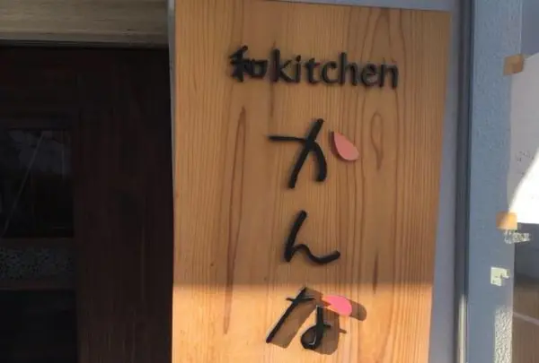 和kitchenかんなの写真・動画_image_233752