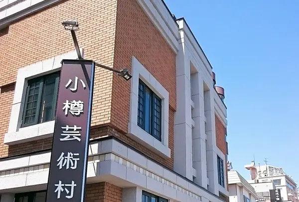ニトリ小樽芸術村