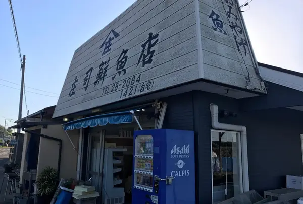 庄司鮮魚店の写真・動画_image_235297
