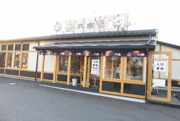 麺工房六車