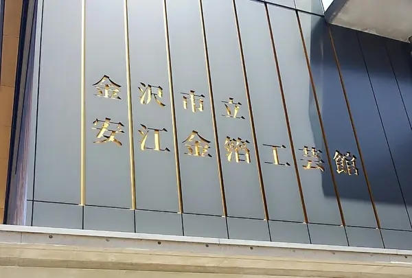 金沢市立安江金箔工芸館