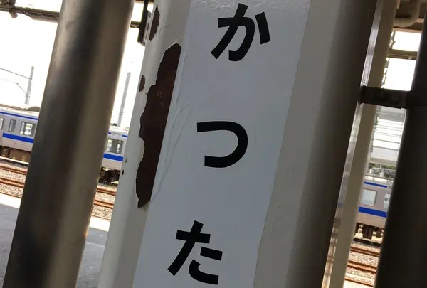 勝田駅の写真・動画_image_237565