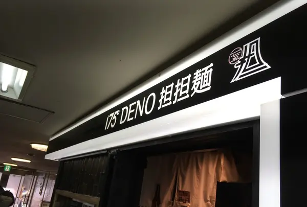 175°DENO担担麺 札幌駅北口店