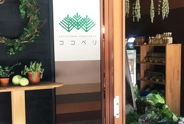 Karuizawa Vegetable ココペリの写真・動画_image_251647