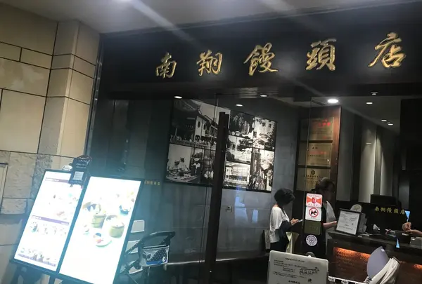 南翔饅頭店 六本木ヒルズ店