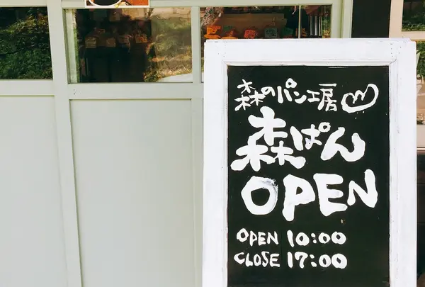 益子 森のレストランの写真・動画_image_255378
