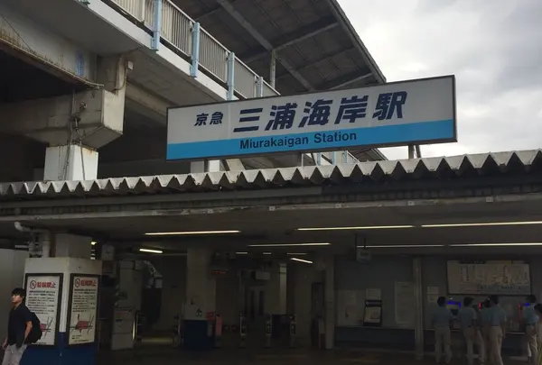 三浦海岸駅の写真・動画_image_259052