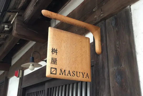 鞆の浦・桝屋　gallery shop MASUYAの写真・動画_image_263786