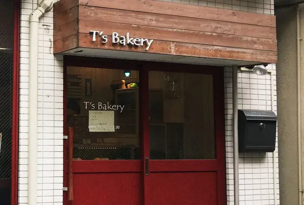 ティーズ ベーカリー （T'S Bakery）