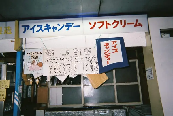 銀閣寺キャンデー店