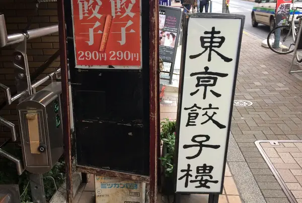 東京餃子楼 三軒茶屋2号店