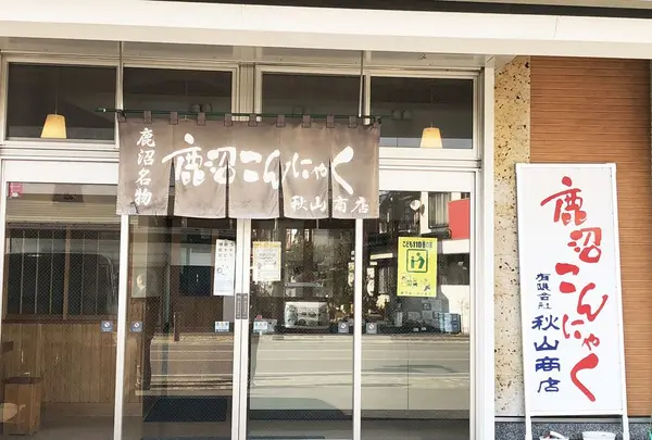有限会社秋山商店