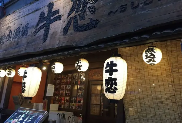 牛恋 新宿店