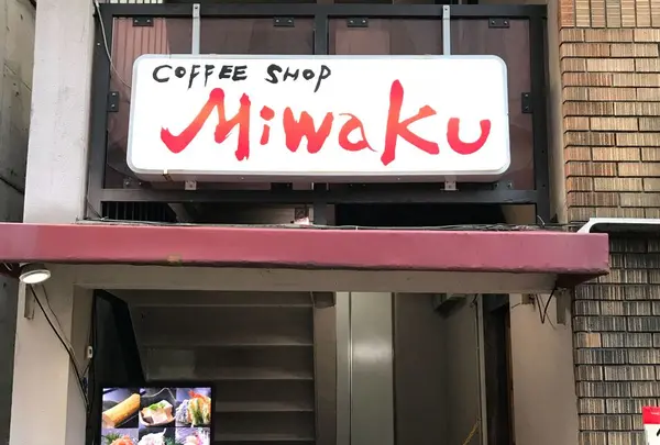 coffee shop MIWAKU 喫茶みわく