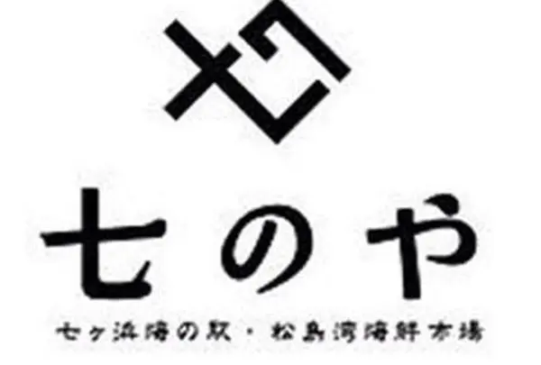 七のや