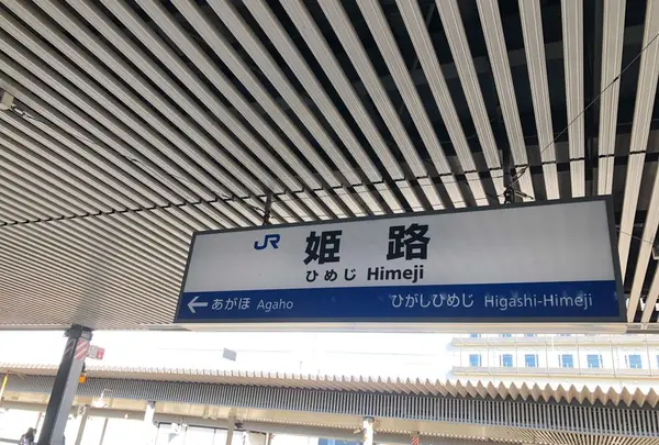 姫路駅の写真・動画_image_311972