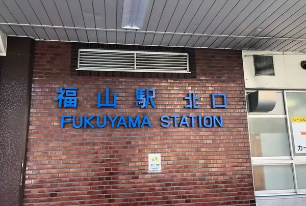 福山駅