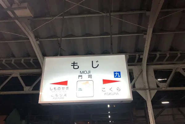 門司駅の写真・動画_image_311981