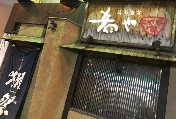 【閉店】海鮮酒房 肴や