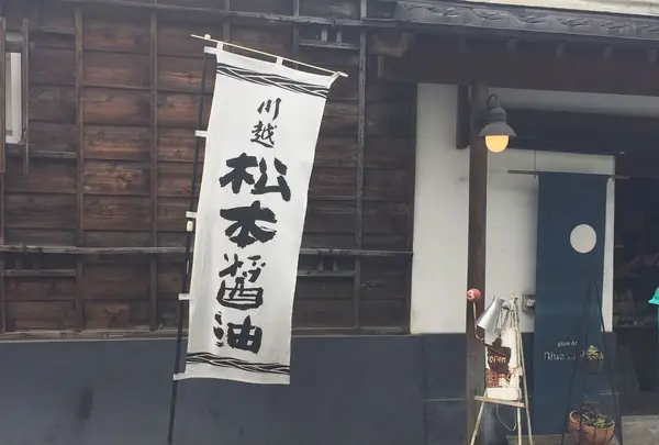 松本醤油商店の写真・動画_image_316437