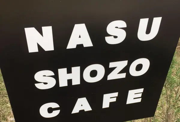 NASU SHOZO CAFEの写真・動画_image_317800