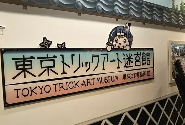 東京トリックアート迷宮館の写真・動画_image_328229
