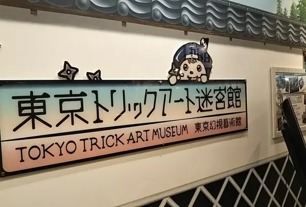東京トリックアート迷宮館へ行くなら おすすめの過ごし方や周辺情報をチェック Holiday ホリデー