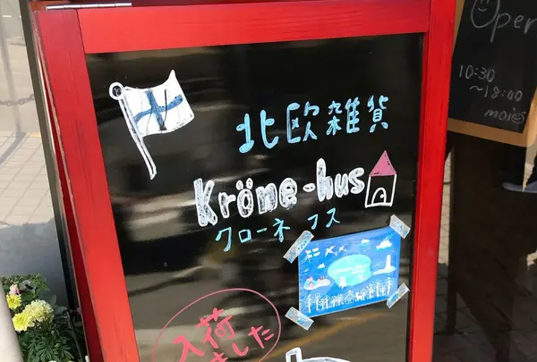 krone-hus（クローネ・フス）