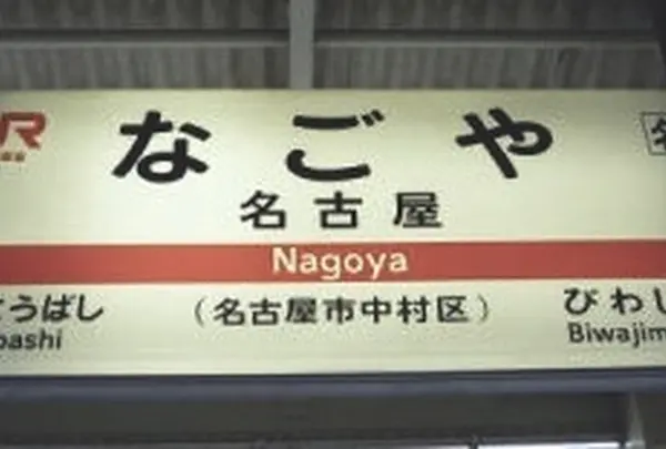 名古屋駅の写真・動画_image_344090