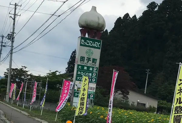 田子町
