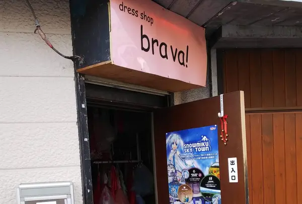 dress shop brava！の写真・動画_image_403662