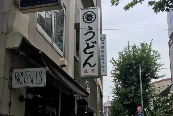 丸香