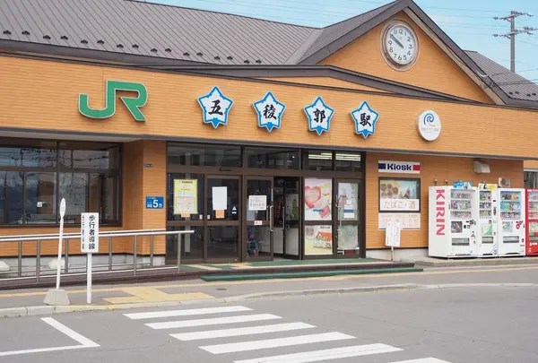 五稜郭駅
